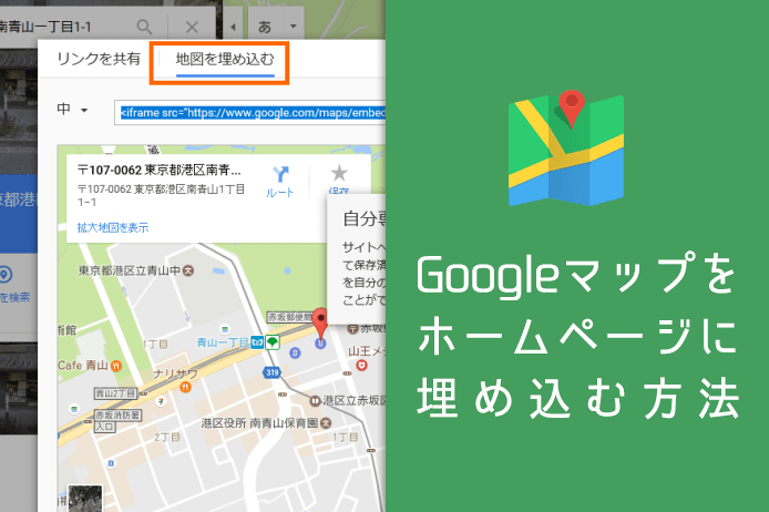 Googleマップの埋め込み方法