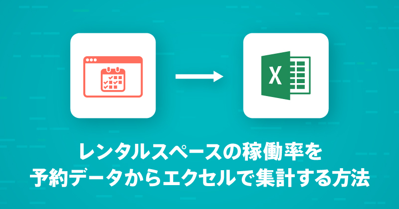 貸し会議室やレンタルスペースの稼働率を予約データからエクセルで集計する方法
