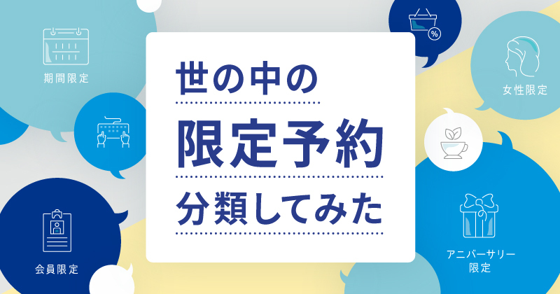 世の中の「限定予約」を調べて分類してみた | 予約ラボ