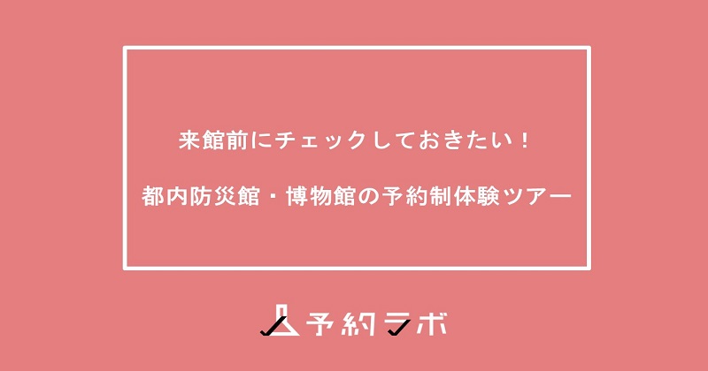 博物館の予約型体験ツアー