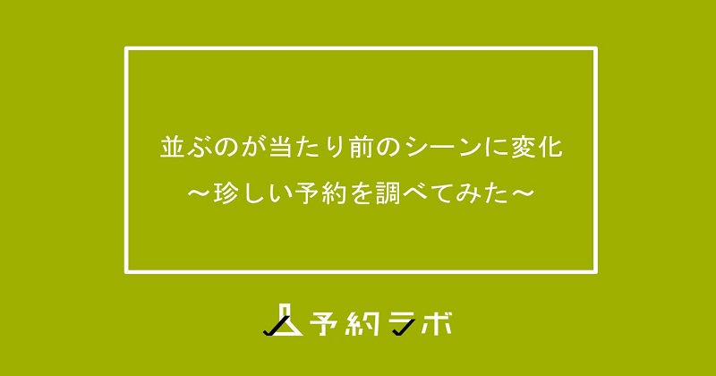 珍しい予約ec