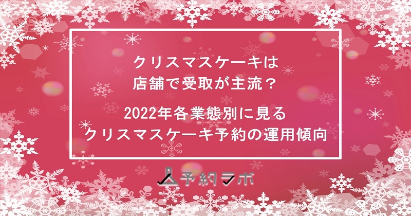 クリスマスケーキ店舗受取調査