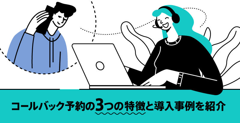 コールバック予約の3つの特徴と導入事例を紹介