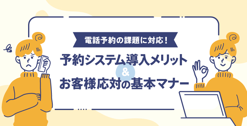 電話予約の課題に対応! 予約システムの導入メリットやお客様応対の基本マナーを紹介