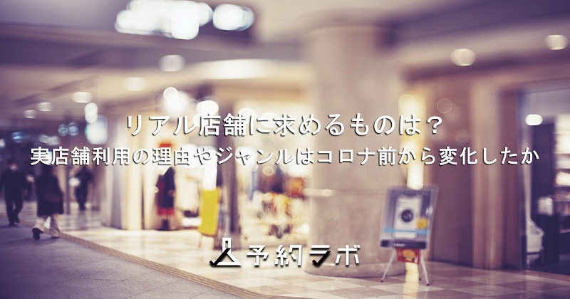 リアル店舗に求めるものec