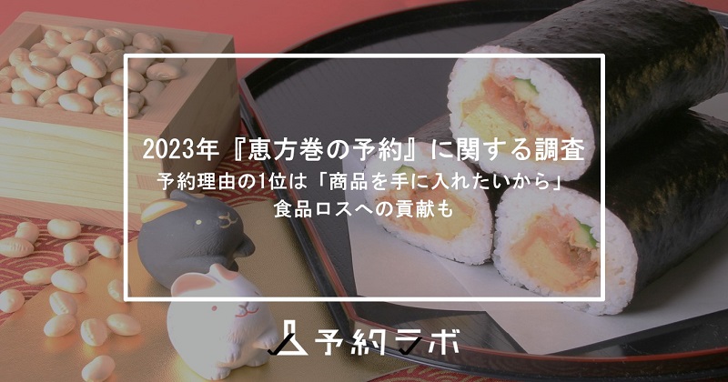 恵方巻調査レポート