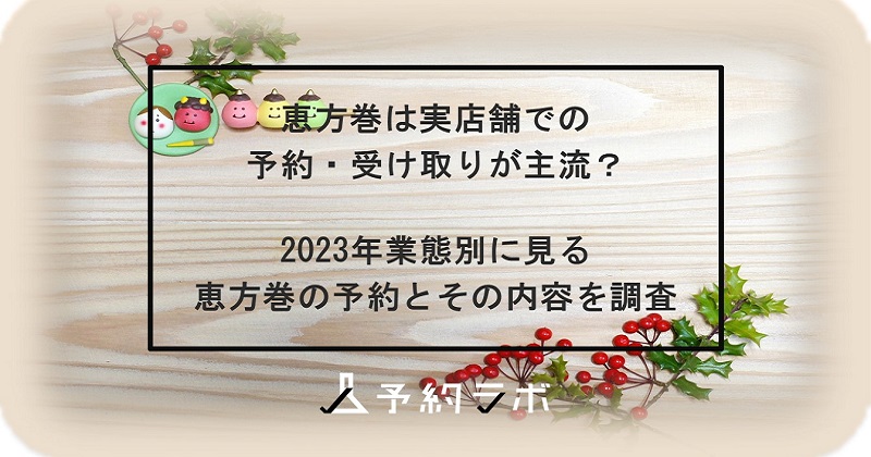 恵方巻は実店舗での予約・受け取りが主流